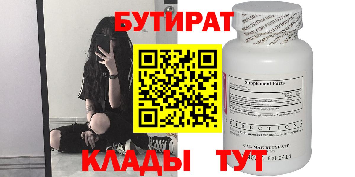 Бутират BDO  Вход с VPN  Каменск-Шахтинский 