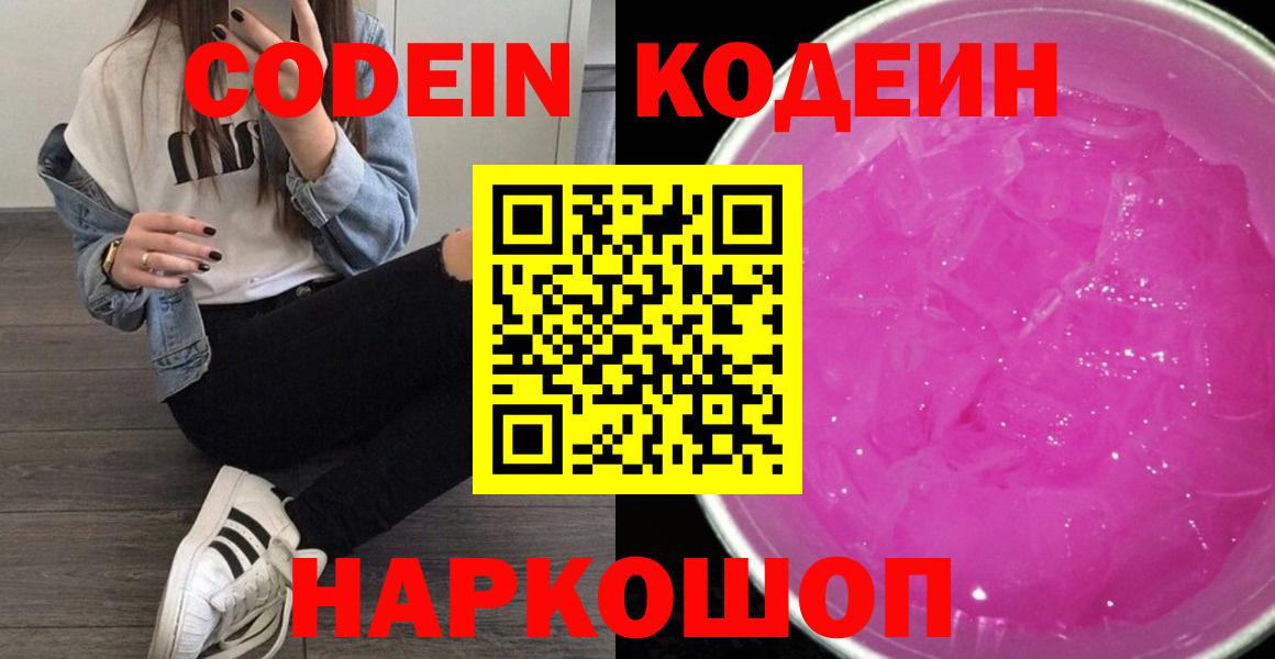 Кодеиновый сироп Lean Purple Drank  Кодеин напиток Lean (лин)  Каменск-Шахтинский  Вход с VPN 
