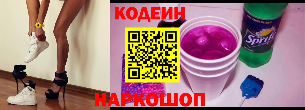 Кодеиновый сироп Lean Purple Drank Каменск-Шахтинский